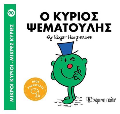 Μικροί Κύριοι Μικρές Κυρίες 90 Ο Κύριος Ψεματούλης, Μικροί Κύριοι - Μικρές Κυρίες 91