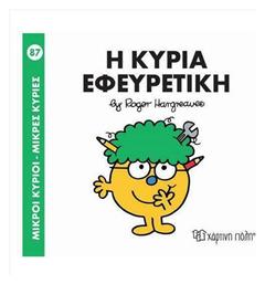 Μικροί κύριοι - Μικρές κυρίες: Η κυρία Εφευρετική