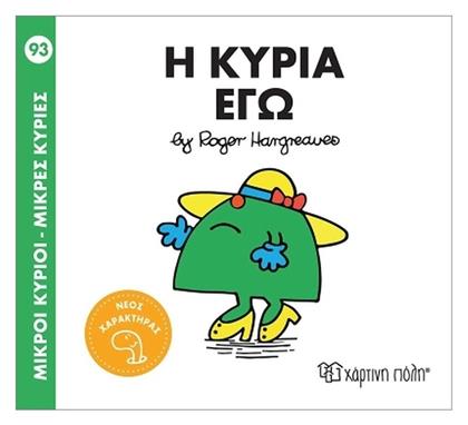 Μικροί Κύριοι Μικρές Κυρίες Η Κυρία Εγώ