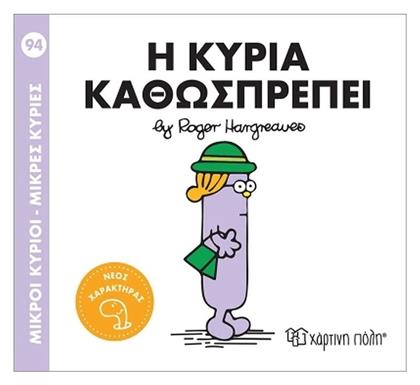Μικροί Κύριοι Μικρές Κυρίες Η Κυρία Καθωσπρέπει