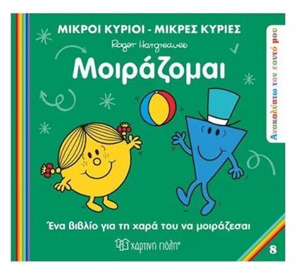 Μικροί Κύριοι - Μικρές Κυρίες, Μοιράζομαι