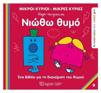 Μικροί Κύριοι - Μικρές Κυρίες, Νιώθω Θυμό