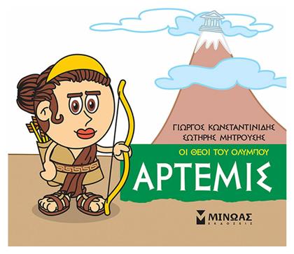 Μικρή Μυθολογία, Άρτεμις