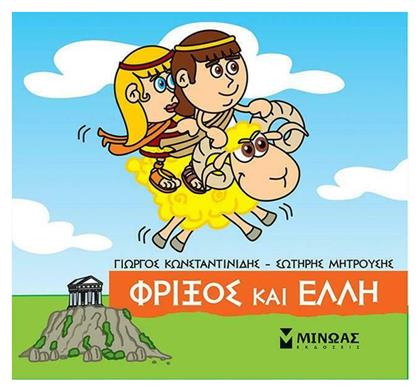 Μικρή Μυθολογία, Φρίξος και Έλλη