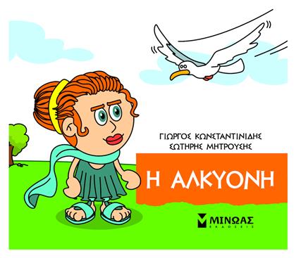 Μικρή Μυθολογία, Η Αλκυόνη