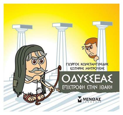 Μικρή Μυθολογία, Οδυσσέας - Επιστροφή στην Ιθάκη