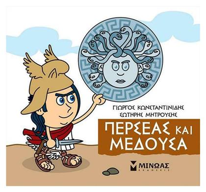 Μικρή Μυθολογία, Περσέας και Μέδουσα