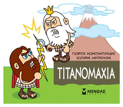 Μικρή Μυθολογία: Τιτανομαχία