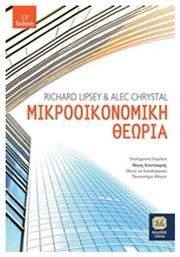 Μικροοικονομική θεωρία από το GreekBooks