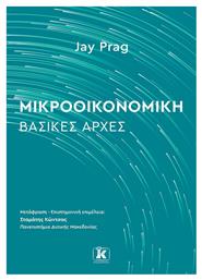 Μικροοικονομική: Βασικές Αρχές