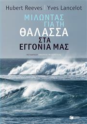 Μιλώντας για τη θάλασσα στα εγγόνια μας από το GreekBooks