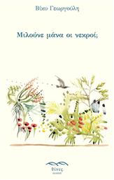 Μιλούνε Μάνα οι Νεκροί