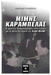 Μίμης Καράμπελας, Η αρχή του κινηματογράφου στην Ελλάδα με τα μάτια του ιδρυτή της ΚΛΑΚ ΦΙΛΜΣ