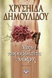 Μην πυροβολείτε τη νύφη, Μυθιστόρημα από το GreekBooks
