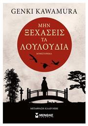 Μην Ξεχάσεις τα Λουλούδια