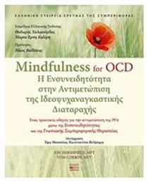 Mindfulness for OCD, Η Ενσυνειδητότητα στην Αντιμετώπιση της Ιδεοψυχαναγκαστικής Διαταραχής