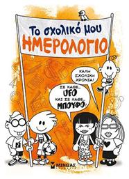 Μίνωας Το Σχολικό μου Ημερολόγιο Πορτοκαλί