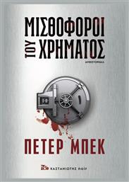 Μισθοφόροι του Χρήματος