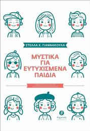Μυστικά για ευτυχισμένα παιδιά, Συμβουλευτικός οδηγός για γονείς και εκπαιδευτικούς από το GreekBooks