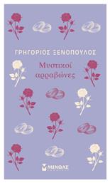 Μυστικοί Αρραβώνες από το GreekBooks