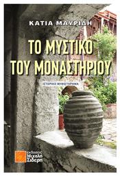 Μυστικο Του Μοναστηριου από το e-shop