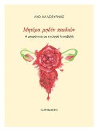 Μητέρα Μηδέν Παιδιών, Η Μητρότητα ως Επιλογή ή Επιβολή από το Public