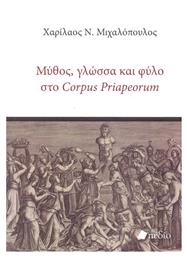 Μύθος, γλώσσα και φύλο στο Corpus Priapeorum από το Ianos