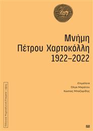 Μνήμη Πέτρου Χαρτοκόλλη, 1922-2022 από το Public