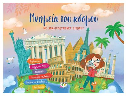 Μνημεία του Κόσμου με Αναδιπλούμενες Εικόνες