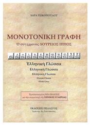 Μονοτονική γραφή, Ο σύγχρονος Δούρειος Ίππος από το Ianos