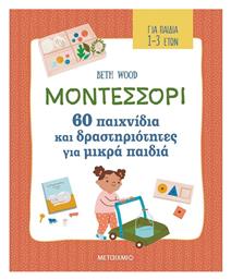 Μοντεσσόρι, 60 Παιχνίδια και Δραστηριότητες για Μικρά Παιδιά