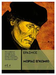 Μωρίας Εγκώμιο