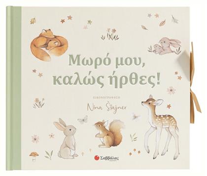 Μωρό Μου, Καλώς Ήρθες! από το e-shop