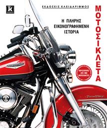 Μοτοσυκλέτα, Η πλήρης εικονογραφημένη ιστορία από το GreekBooks