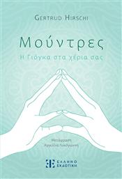 Μούντρες - Η Γιόγκα Στα Χέρια Σας από το GreekBooks