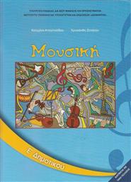 Μουσική Ε' Δημοτικού - Βιβλίο Μαθητή από το Ianos