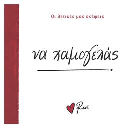 Να Χαμογελάς