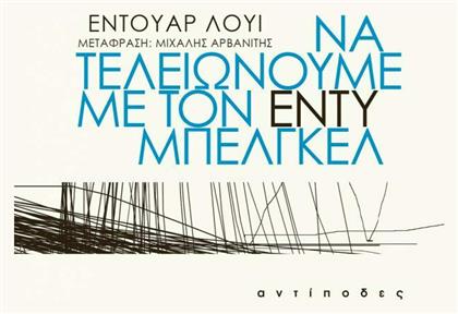 Να Τελειώνουμε με τον Εντύ Μπελγκέλ από το GreekBooks