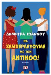 Να Ξεμπερδεύουμε με τον Αντίνοο! από το e-shop