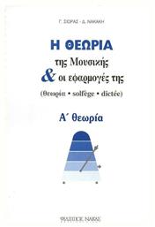 Nakas Η Θεωρία Της Μουσικής Και Οι Εφαρμογές Της Νο2 / Α Θεωρία Βιβλίο Θεωρίας