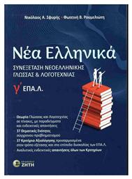 Νέα Ελληνικά Γ΄ Επα.λ, Συνεξέταση Νεοελληνικής Γλώσσας