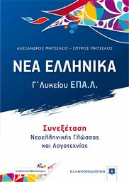 Νέα Ελληνικά Γ΄ Τάξη ΕΠΑΛ από το Ianos