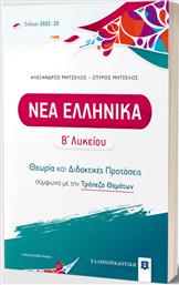Νέα Ελληνικά Β΄ Λυκείου, Θεωρία και Διδακτικές Προτάσεις (2022-2023) από το GreekBooks