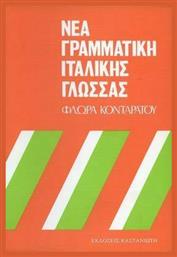 Νέα γραμματική της ιταλικής γλώσσας