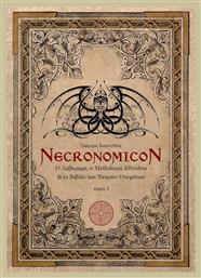 Necronomicon: Ο Λάβκραφτ, η μυθολογία Κθούλου και το βιβλίο των νεκρών ονομάτων, Ο Λάβκραφτ, η Μυθολογία Κθούλου & το Βιβλίο των Νεκρών Ονομάτων