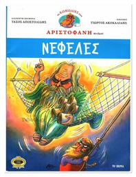 Νεφέλες - Graphic Novel