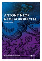 Νεφελοκοκκυγία από το GreekBooks