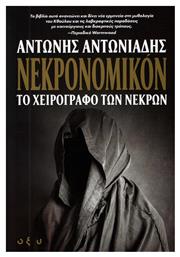 Νεκρονομικόν, Το Χειρόγραφο των Νεκρών