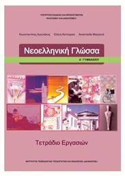 Νεοελληνική Γλώσσα Α΄ Γυμνασίου από το e-shop