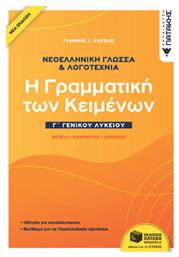 Νεοελληνική Γλώσσα και Λογοτεχνία Γ΄ Λυκείου, Η Γραμματική των Κειμένων από το Esmarket